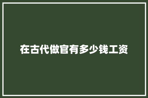 在古代做官有多少钱工资