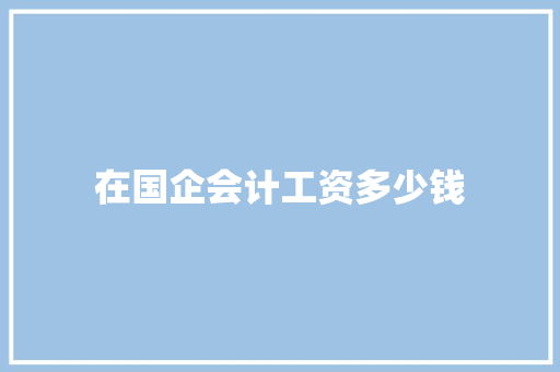 在国企会计工资多少钱