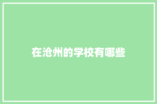 在沧州的学校有哪些 申请书范文