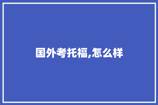 国外考托福,怎么样