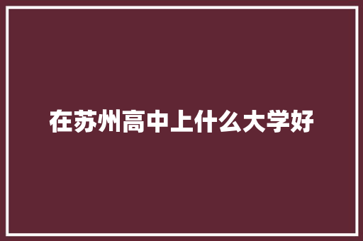 在苏州高中上什么大学好