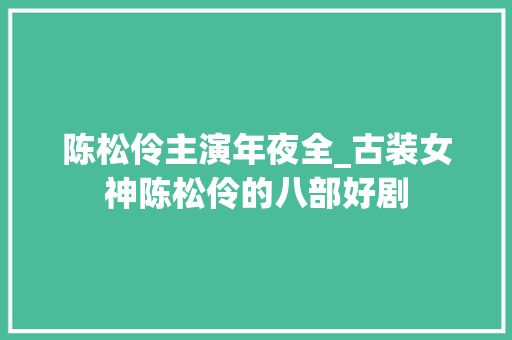 陈松伶主演年夜全_古装女神陈松伶的八部好剧