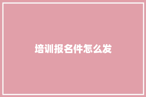 培训报名件怎么发