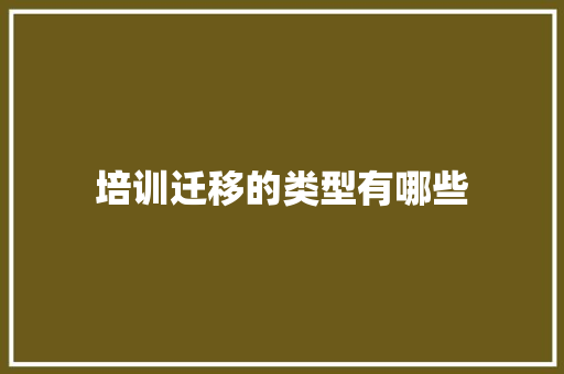 培训迁移的类型有哪些