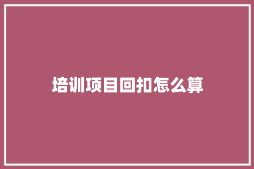 培训项目回扣怎么算