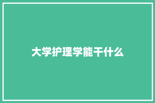 大学护理学能干什么