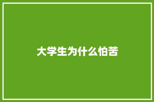 大学生为什么怕苦 求职信范文