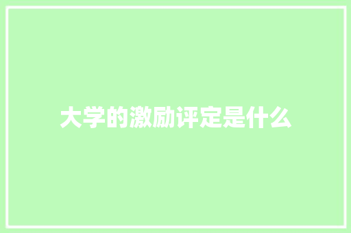 大学的激励评定是什么