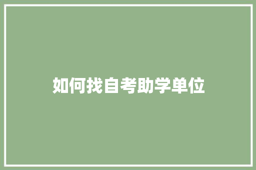 如何找自考助学单位