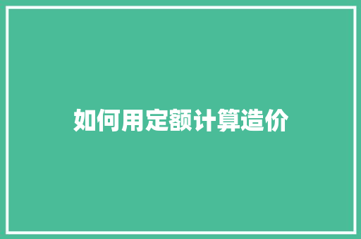 如何用定额计算造价