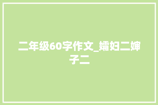 二年级60字作文_孀妇二婶子二 职场范文