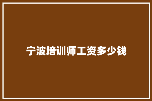 宁波培训师工资多少钱