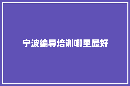 宁波编导培训哪里最好