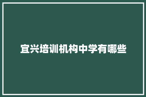 宜兴培训机构中学有哪些