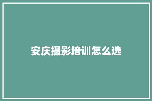 安庆摄影培训怎么选