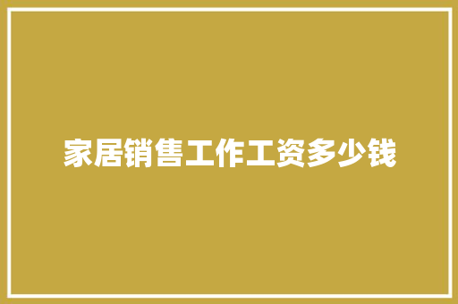 家居销售工作工资多少钱