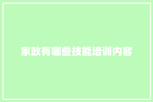 家政有哪些技能培训内容