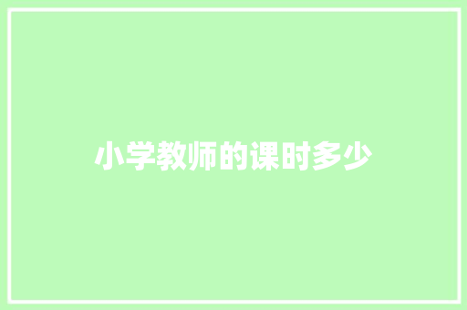 小学教师的课时多少