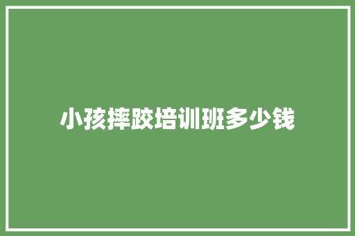 小孩摔跤培训班多少钱