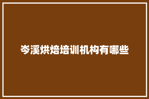 岑溪烘焙培训机构有哪些 会议纪要范文