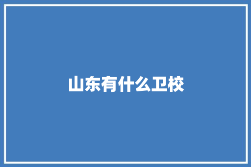 山东有什么卫校