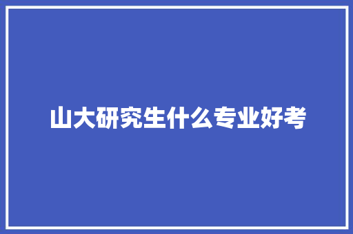 山大研究生什么专业好考 会议纪要范文