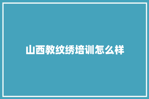 山西教纹绣培训怎么样