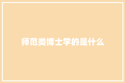 师范类博士学的是什么