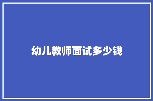 幼儿教师面试多少钱 论文范文