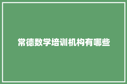 常德数学培训机构有哪些 学术范文