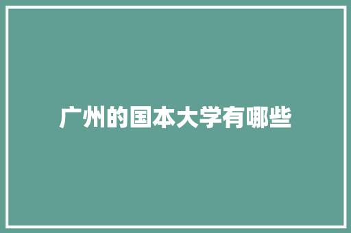 广州的国本大学有哪些