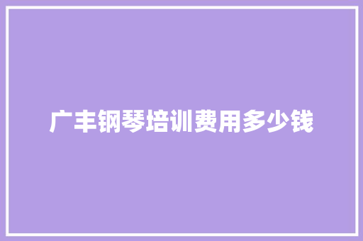 广丰钢琴培训费用多少钱