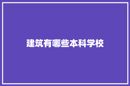 建筑有哪些本科学校 求职信范文