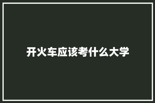 开火车应该考什么大学