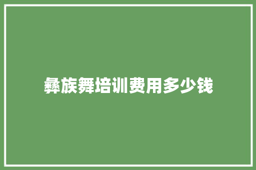 彝族舞培训费用多少钱