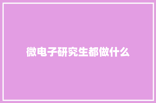 微电子研究生都做什么 求职信范文