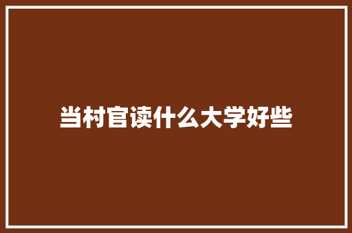 当村官读什么大学好些