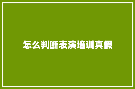 怎么判断表演培训真假