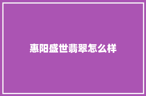 惠阳盛世翡翠怎么样