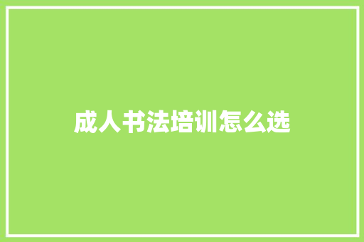 成人书法培训怎么选 论文范文