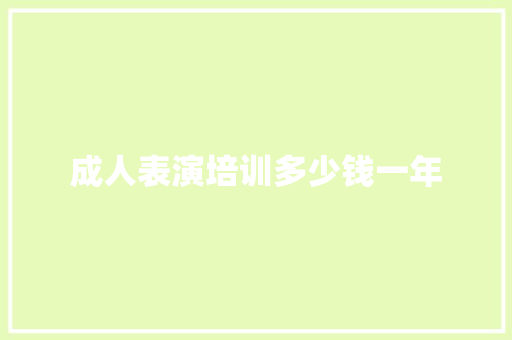 成人表演培训多少钱一年