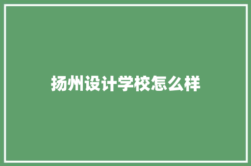 扬州设计学校怎么样