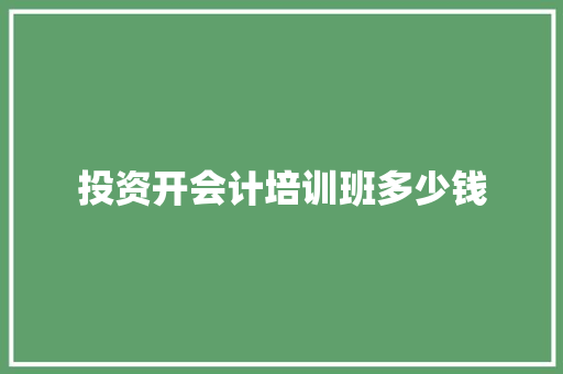 投资开会计培训班多少钱