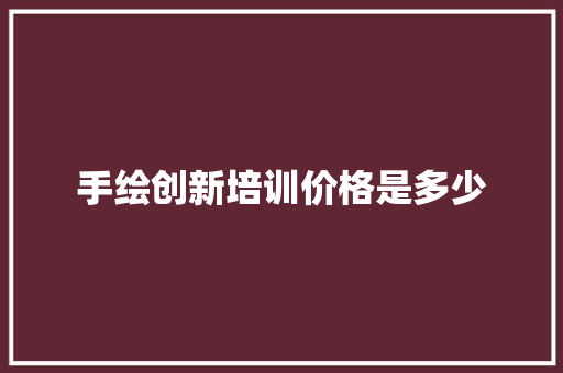 手绘创新培训价格是多少