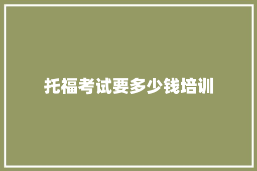 托福考试要多少钱培训