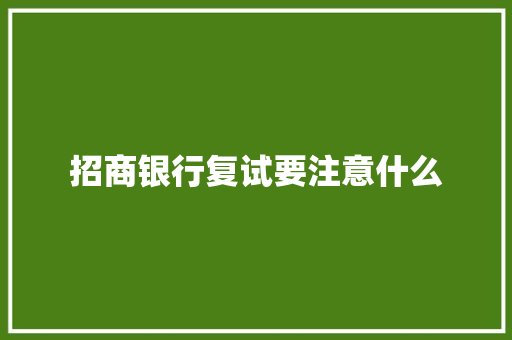 招商银行复试要注意什么