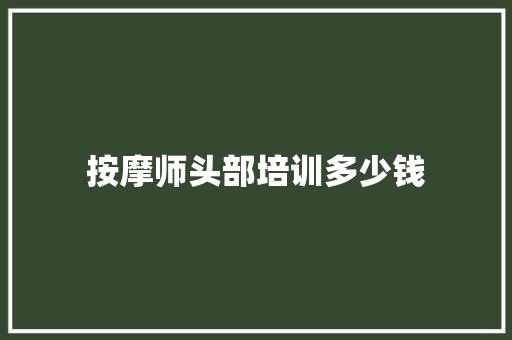 按摩师头部培训多少钱 演讲稿范文