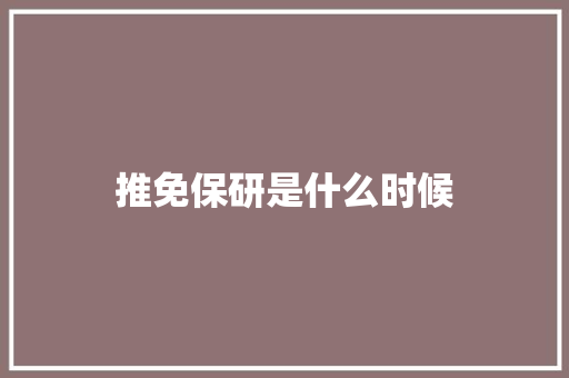 推免保研是什么时候