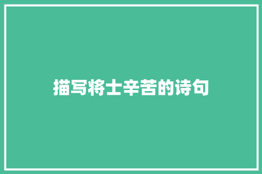 描写将士辛苦的诗句 演讲稿范文