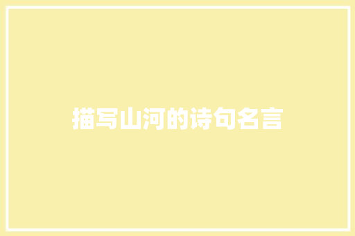 描写山河的诗句名言